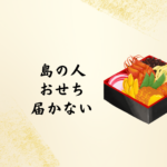 島の人 おせち 届かない？予約から配送まで徹底チェック｜礼文島発 島の人オンラインショップ